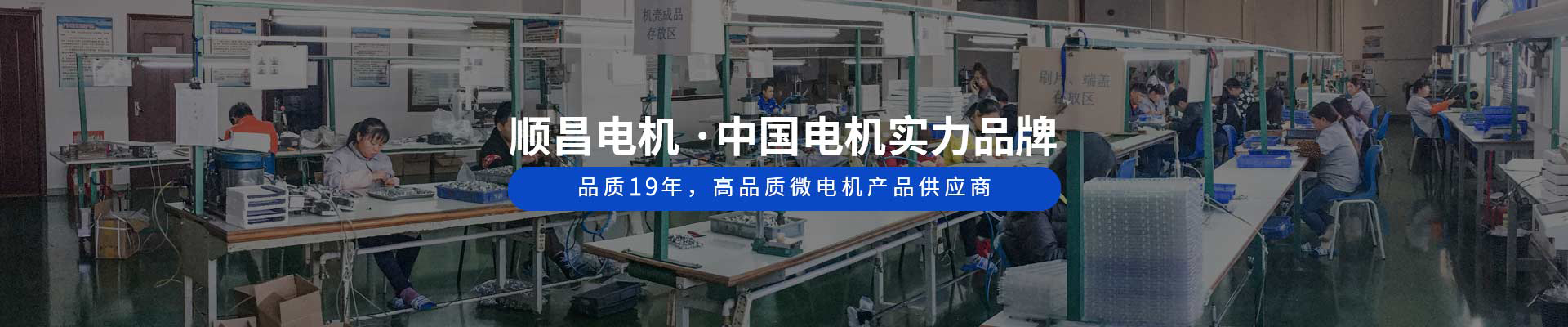 順昌電機(jī) ·中國(guó)電機(jī)實(shí)力品牌 品質(zhì)18年，高品質(zhì)微電機(jī)產(chǎn)品供應(yīng)商